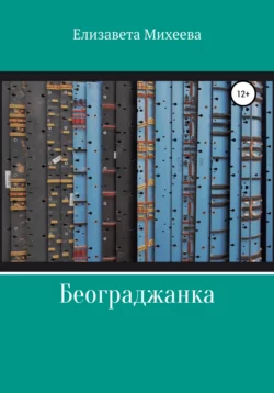 Београджанка, аудиокнига Елизаветы Михеевой. ISDN58528598