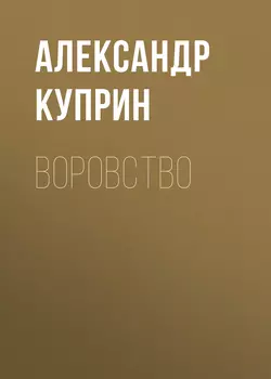 Воровство, audiobook А. И. Куприна. ISDN58529933