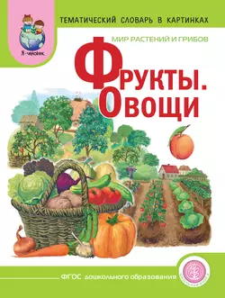 Мир растений и грибов. Фрукты. Овощи - Сборник