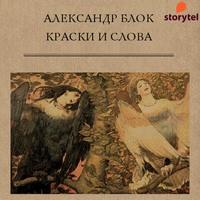 Краски и слова, audiobook Александра Блока. ISDN58538958