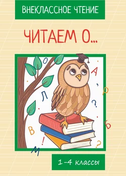 Читаем о… Книга для внеклассного чтения. 1-4 классы - Коллектив авторов