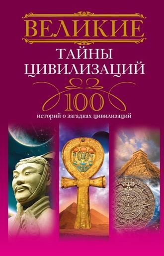 Великие тайны цивилизаций. 100 историй о загадках цивилизаций, audiobook Татьяны Мансуровой. ISDN585425