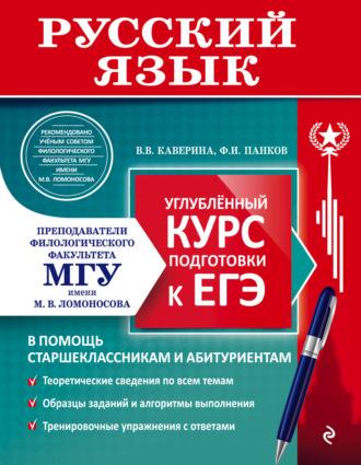 Русский язык. Углублённый курс подготовки к ЕГЭ - Валерия Каверина