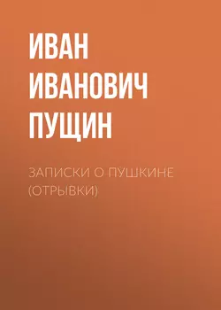 Записки о Пушкине (Отрывки), аудиокнига Ивана Ивановича Пущина. ISDN58543968