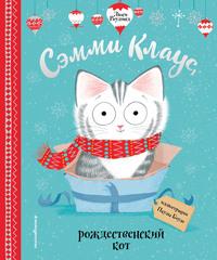 Сэмми Клаус, рождественский кот, książka audio Люси Роулэнд. ISDN58544838