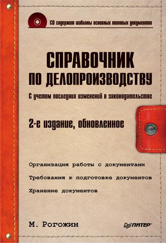 Справочник по делопроизводству, audiobook Михаила Рогожина. ISDN585475