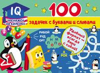 100 задачек с буквами и словами - Валентина Дмитриева