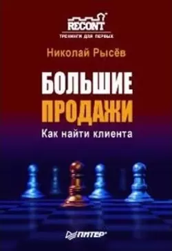 Большие продажи. Как найти клиента, аудиокнига Николая Юрьевича Рысева. ISDN585755