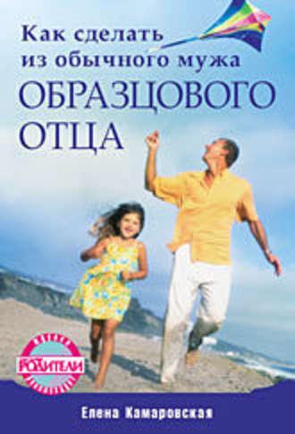 Как сделать из обычного мужа образцового отца, książka audio Елены Камаровской. ISDN585765