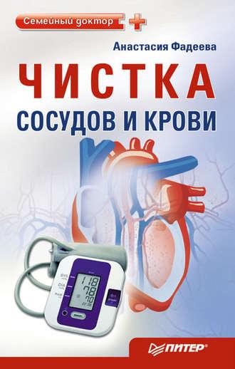 Чистка сосудов и крови, аудиокнига Анастасии Фадеевой. ISDN585935