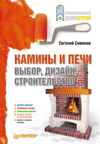 Камины и печи: выбор, дизайн, строительство, audiobook Е. В. Симонова. ISDN585955