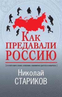 Как предавали Россию, audiobook Николая Старикова. ISDN586005