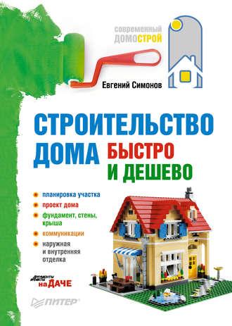 Строительство дома быстро и дешево - Евгений Симонов