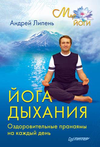 Йога дыхания. Оздоровительные пранаямы на каждый день, аудиокнига Андрея Липеня. ISDN586155