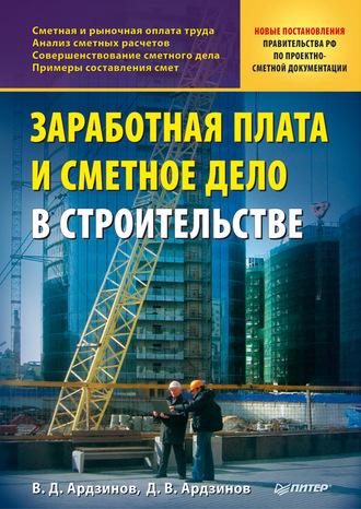 Заработная плата и сметное дело в строительстве, аудиокнига В. Д. Ардзинова. ISDN586235