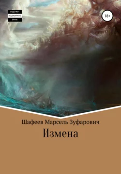 Измена - Марсель Шафеев