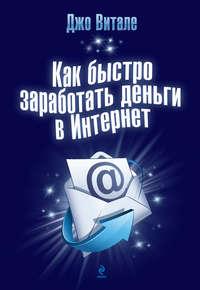 Как быстро заработать деньги в Интернет, аудиокнига Джо Витале. ISDN586605