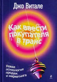 Как ввести покупателя в транс. Новая психология продаж и маркетинга - Джо Витале