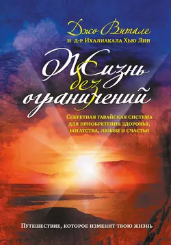 Жизнь без ограничений. Секретная гавайская система приобретения здоровья, богатства, любви и счастья, audiobook Джо Витале. ISDN586645