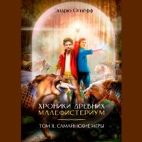 Хроники Древних Малефистериум. Самайнские игры, audiobook Эндрю Огнёфф. ISDN58672039