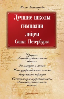 Лучшие школы, гимназии, лицеи Санкт-Петербурга - Нина Башкирова