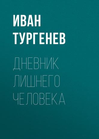 Дневник лишнего человека, książka audio Ивана Тургенева. ISDN58680688