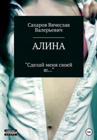 Алина, książka audio Вячеслава Валерьевича Сахарова. ISDN58687411