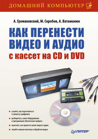 Как перенести видео и аудио с кассет на CD и DVD, Hörbuch Александра Ватаманюка. ISDN586935