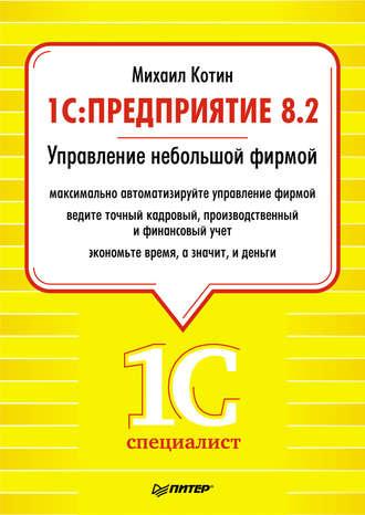 1C: Предприятие 8.2. Управление небольшой фирмой, audiobook Михаила Котина. ISDN586955