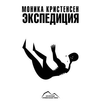 Экспедиция, audiobook Моники Кристенсен. ISDN58703091