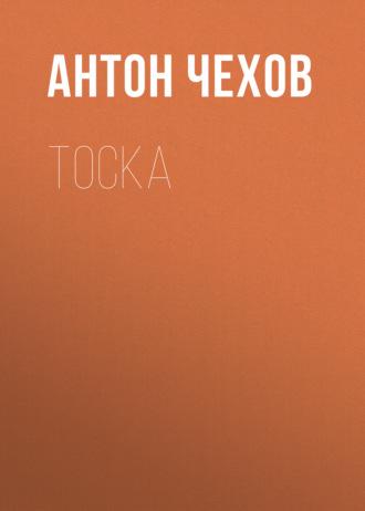 Тоска, audiobook Антона Чехова. ISDN58711353