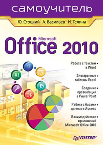 Microsoft Office 2010. Самоучитель, książka audio Юрия Александровича Стоцкого. ISDN587275