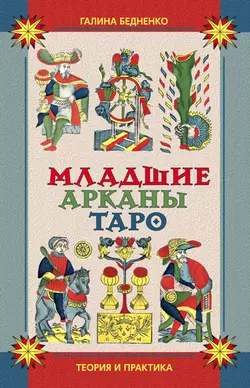 Младшие арканы Таро. Теория и практика - Галина Бедненко