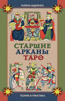 Старшие арканы Таро. Теория и практика - Галина Бедненко