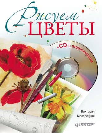 Рисуем цветы, Hörbuch Виктории Мазовецкой. ISDN587365