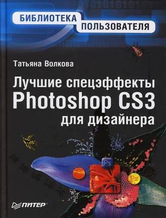 Лучшие спецэффекты Photoshop CS3 для дизайнера. Библиотека пользователя, audiobook Татьяны Волковой. ISDN587525