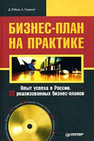 Бизнес-план на практике, książka audio А. А. Гладкого. ISDN587545