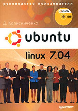 Ubuntu Linux 7.04. Руководство пользователя, książka audio Дениса Колисниченко. ISDN587565