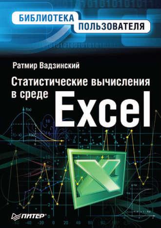 Статистические вычисления в среде Excel, Hörbuch Ратмира Николаевича Вадзинского. ISDN587635