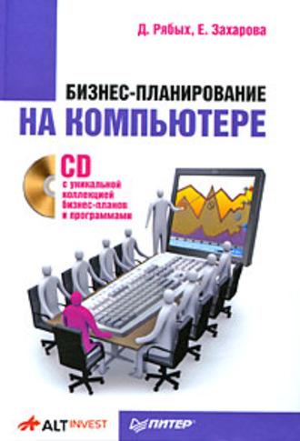 Бизнес-планирование на компьютере, аудиокнига Дмитрия Алексеевича Рябых. ISDN587665