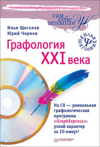 Графология XXI века, książka audio Ильи Щеголева. ISDN587685
