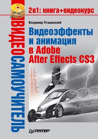 Видеоэффекты и анимация в Adobe After Effects CS3, audiobook Владимира Пташинского. ISDN587705