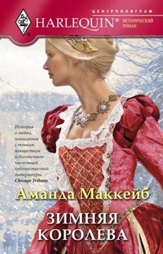 Зимняя королева, audiobook Аманды Маккейб. ISDN587805