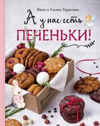 А у нас есть печеньки!, książka audio Нины Тарасовой. ISDN58806779