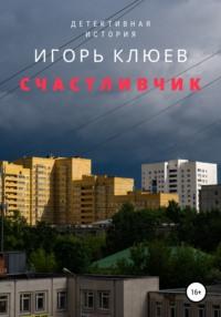 Счастливчик, audiobook Игоря Клюева. ISDN58812964