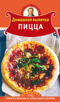 Домашняя выпечка. Пицца, audiobook Александра Селезнева. ISDN588205