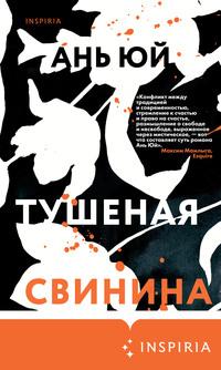 Тушеная свинина, audiobook Аня Юя. ISDN58838469