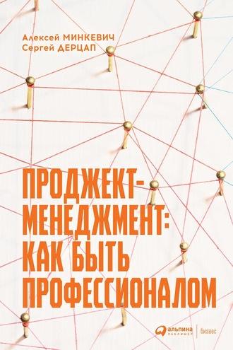 Проджект-менеджмент. Как быть профессионалом, audiobook Алексея Минкевича. ISDN58844959