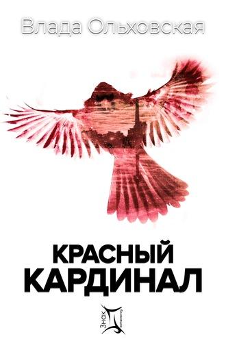 Красный кардинал - Влада Ольховская