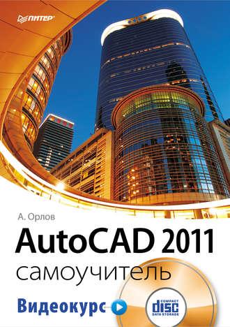 AutoCAD 2011. Самоучитель, książka audio Андрея Орлова. ISDN588535